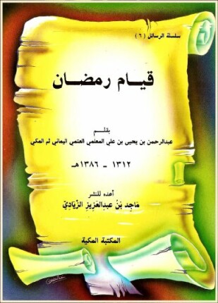 قيام رمضان