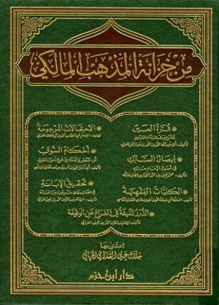 من خزانة المذهب المالكي