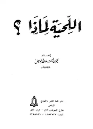 اللحية لماذا