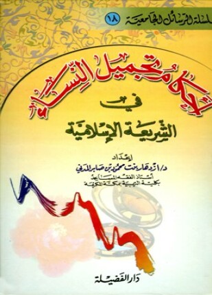 أحكام تجميل النساء في الشريعة الإسلامية