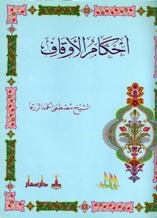 أحكام الأوقاف