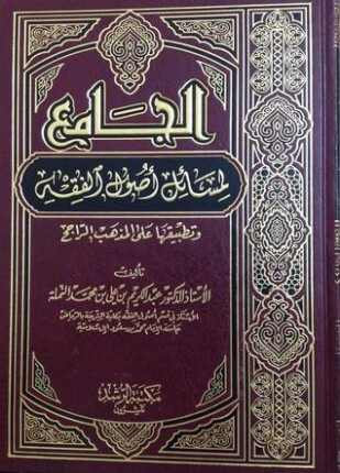 الجامع لمسائل أصول الفقه وتطبيقها على المذهب الراجح