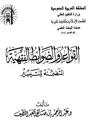 القواعد والضوابط الفقهية المتضمنة للتيسير