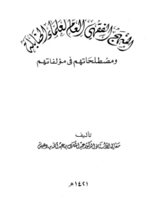 المنهج الفقهي العام لعلماء الحنابلة ومصطلحاتهم في مؤلفاتهم
