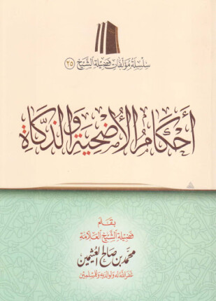 أحكام الأضحية والزكاة