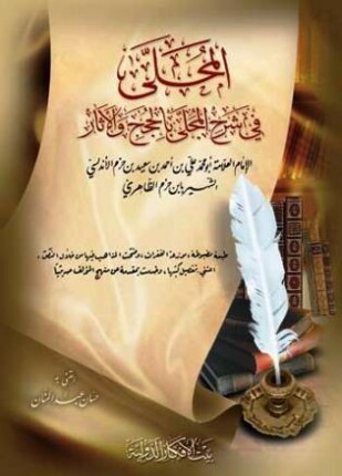 المحلى في شرح المجلى بالحجج والآثار
