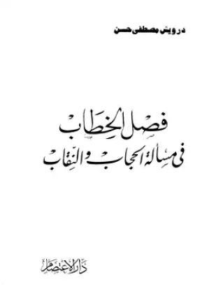 فصل الخطاب فى مسألة الحجاب والنقاب