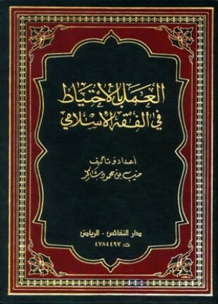 العمل بالإحتياط في الفقه الإسلامي