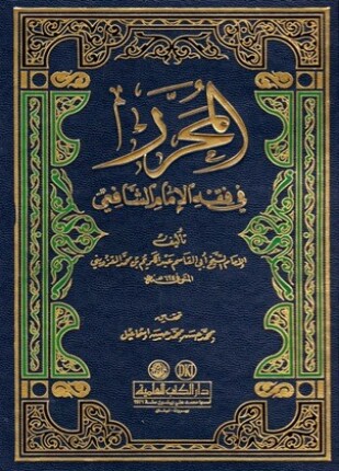 المحرر في فقه الإمام الشافعي