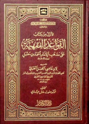القواعد الفقهية ط الأوقاف السعودية