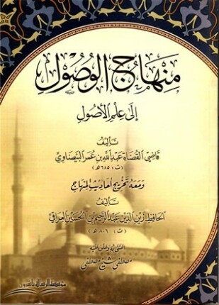 منهاج الوصول إلى علم الأصول ومعه تخريج أحاديث المنهاج