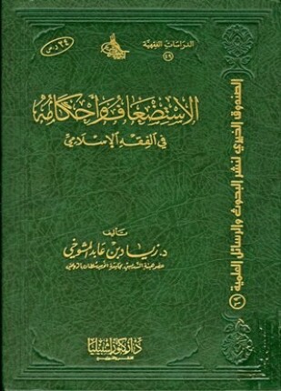 الاستضعاف وأحكامه في الفقه الإسلامي