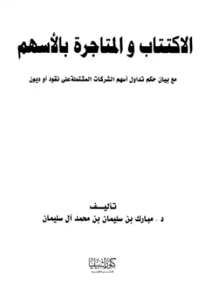 الإكتتاب والمتاجرة بالأسهم مع بيان حكم تداول أسهم الشركات المشتملة على نقود أو ديون