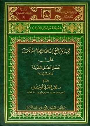 المسائل التى بناها مالك على عمل أهل المدينة