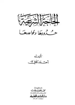 الحاجة الشرعية حدودها وقواعدها