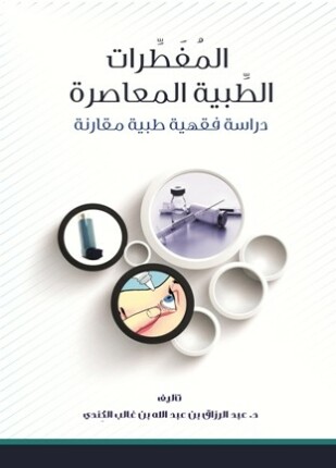 المفطرات الطبية المعاصرة دراسة فقهية طبية مقارنة