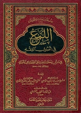 اللمع في أصول الفقه