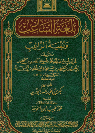 بلغة الساغب وبغية الراغب ط الأوقاف السعودية