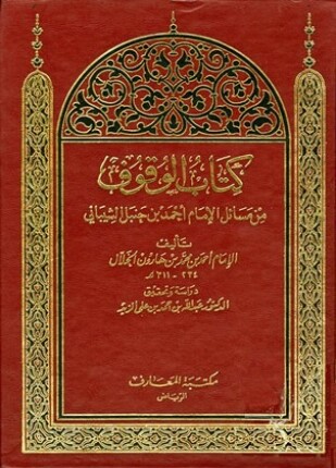 كتاب الوقوف من مسائل الإمام أحمد بن حنبل الشيباني