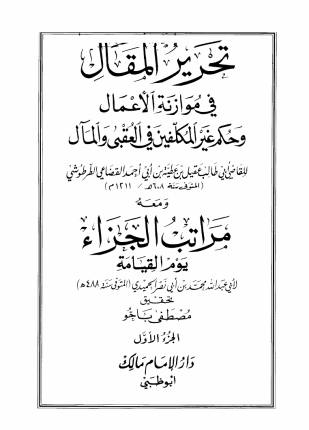 تحرير المقال في موازنة الأعمال وحكم غير المكلفين في العقبى والمآل ومعه مراتب الجزاء