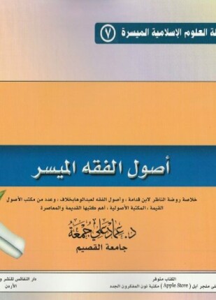أصول الفقه الميسر