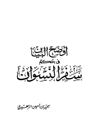 أوضح البيان في حكم سفر النسوان