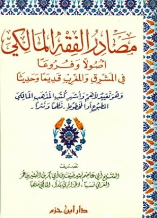 مصادر الفقه المالكي أصولا وفروعا