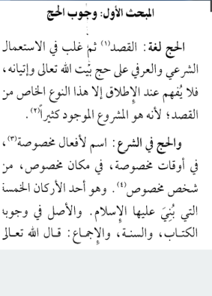 فضائل وآداب وأحكام العمرة والحج والزيارة