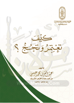 كيف تعتمر وتحج