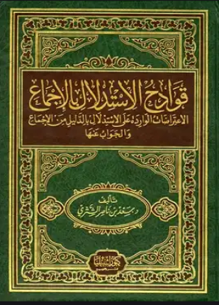 قوادح الإستدلال بالإجماع