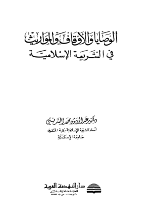 الوصايا والأوقاف والمواريث في الشريعة الإسلامية
