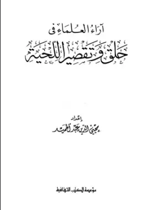 آراء العلماء في حلق وتقصير اللحية