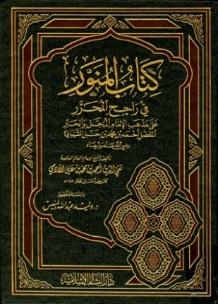 المنور في راجح المحرر