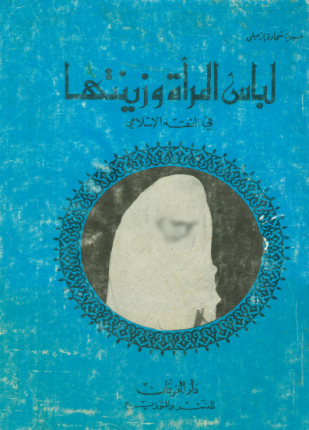 لباس المرأة وزينتها في الفقه الإسلامي
