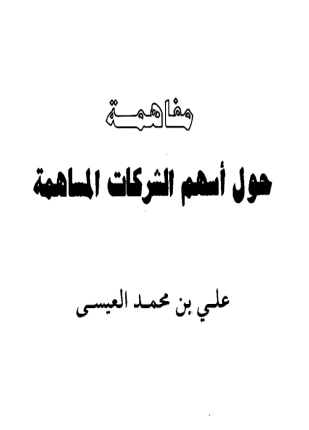 مفاهمة حول أسهم الشركات المساهمة