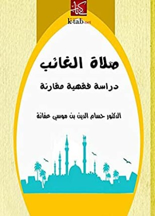 صلاة الغائب دراسة فقهية مقارنة