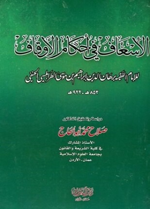 الإسعاف في أحكام الأوقاف ت أبو الحاج