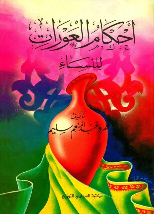 أحكام العورات للنساء