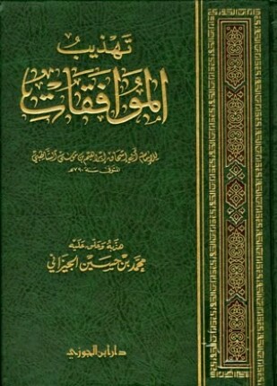تهذيب الموافقات للشاطبي