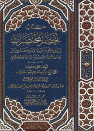 أخصر المختصرات في الفقه علي مذهب الإمام أحمد بن حنبل