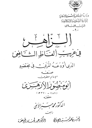 الزاهر في غريب ألفاظ الشافعي الذي أودعه المزني في مختصره ط أوقاف الكويت
