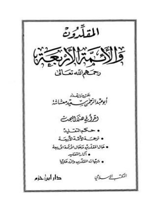 المقلدون والأئمة الأربعة
