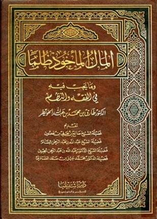 المال المأخوذ ظلما وما يجب فيه في الفقه وفي النظام