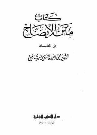متن الإيضاح في المناسك