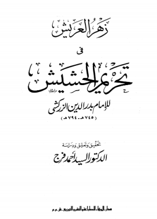 زهر العريش في تحريم الحشيش