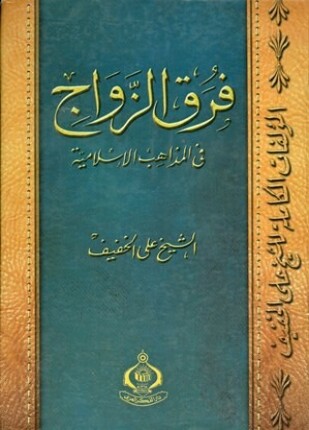 فرق الزواج في المذاهب الإسلامية