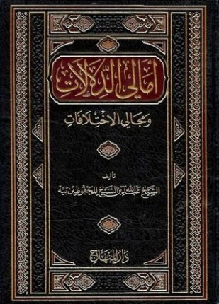 أمالي الدلالات ومجالي الاختلافات