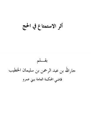 أثر الاستمتاع في الحج