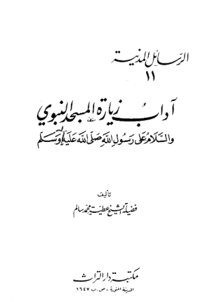 آداب زيارة المسجد النبوي والسلام على رسول الله صلى الله عليه وسلم