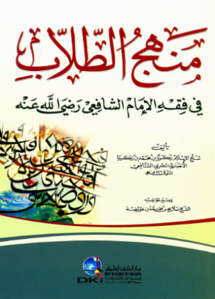 منهج الطلاب في فقه الإمام الشافعي